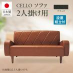 ソファ 2P CELLO チェロ ブラック_56-231-1-5