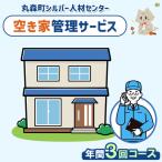 空き家管理サービス 年間3回コース