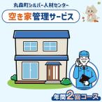 空き家管理サービス 年間3回コース