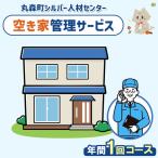 空き家管理サービス 年間1回コース