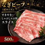 なぎビーフ 肩ロース すきやき しゃぶしゃぶ用