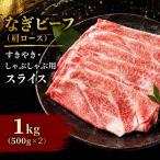 奈義和牛 特撰 ロース スライス 1.0kg