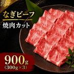 なぎビーフ 焼肉カット 900g