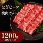 なぎビーフ 焼肉カット 1200g