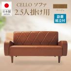 ソファ 2.5P CELLO チェロ ベージュ_56-232-1-1