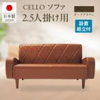 ソファ 2.5P CELLO チェロ ブラウン_56-232-1-2