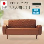 ソファ 2.5P CELLO チェロ ブラック_56-232-1-5