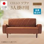 ソファ 3P CELLO チェロ ベージュ_56-233-1-1