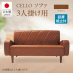 ソファ 3P CELLO チェロ ブラウン_56-233-1-2