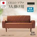 ソファ 3P CELLO チェロ ブラック_56-233-1-5