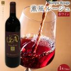 薫風ルージュ 750ml×各1本