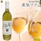 薫風ブラン 750ml