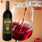 無尽蔵ルージュ 赤ワイン 750ml×1本