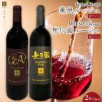 薫風ルージュ 無尽蔵ルージュ 750ml×各1本 計2本