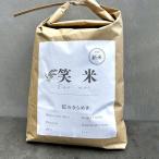 産米 笑米 5kg