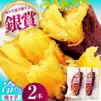 紅はるか 冷やし焼き芋 2本入