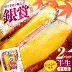 紅はるか 半生 甘激干し芋 皮あり 2パック