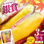 紅はるか 半生 甘激干し芋 皮あり 3パック