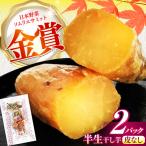 紅はるか 半生 甘激干し芋 皮なし 2パック