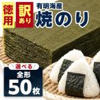 訳あり全形海苔50枚 BA013