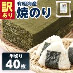 訳あり半切り海苔40枚 BA014