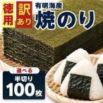 訳あり半切り海苔100枚 BA015