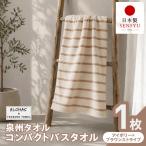 ALOHAS コンパクトバスタオル アイボリー×ブラウンストライ…