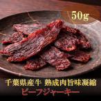 AH00-037 産牛 熟成肉旨味凝縮ビーフジャーキー 50g