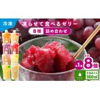 凍らせて食べるゼリー 詰め合わせ 8種