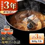 鯖と淡竹の味噌汁の缶詰 3缶