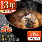 鯖と淡竹の味噌汁の缶詰 6缶