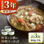 野菜と豆腐の味噌汁の缶詰 3缶