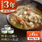 野菜と豆腐の味噌汁の缶詰 6缶