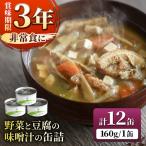 野菜と豆腐の味噌汁の缶詰 12缶