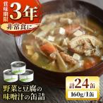 野菜と豆腐の味噌汁の缶詰 24缶