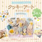 kurimaro collection 海の生きものクッキーアート セット