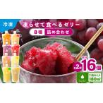 凍らせて食べるゼリー 詰め合わせ 8種