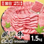 モモまたはカタ 焼肉 赤身 1.5kg