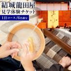 体験 工芸 見学 結城紬 結城龍田屋 見学体験チケット