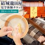 結城紬 結城龍田屋 見学体験チケット 2日