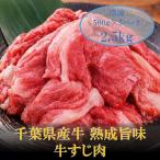 AH01-036 産牛 熟成旨味牛すじ肉 2.5kg