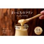まいにちのプリン 2種食べ比べ6本セット