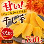 干し芋 150g×5袋