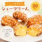 ミニヨンシュークリーム シュークリーム 30個入り