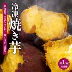 焼き芋 冷凍焼き芋 約1kg