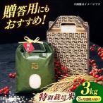 米 全3回定期便 とくべつの中のとくべつ