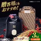 農薬 を使わずに育てた 山つき 夢つくし 3kg