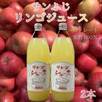 サンふじ100%りんごジュース 1L×2本