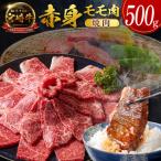 10日以内出荷 宮崎牛 赤身モモ肉 焼肉 計500g