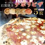 石窯焼き 冷凍 ピザ 5枚